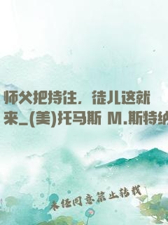 师父把持住，徒儿这就来